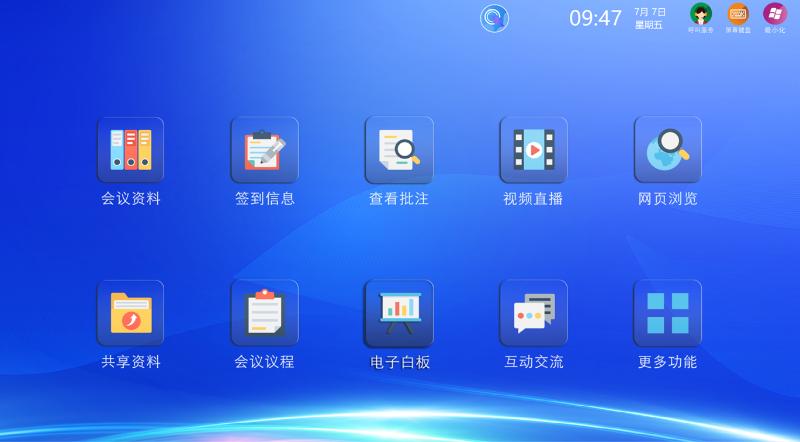 无纸化会议客户端软件无纸化会议客户端软件
